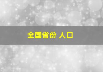 全国省份 人口